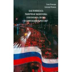 Как появилась рыночная экономика и возможна ли она в современной России?