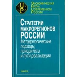 Стратегия макрорегионов России. Методологические подходы, приоритеты и пути реализации