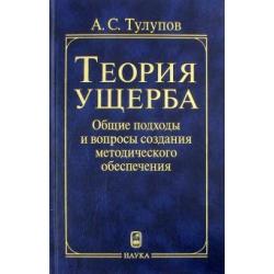 Теория ущерба. Общие подходы и вопросы создания методического обеспечения