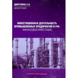 Инвестиционная деятельность промышленных предприятий в Российской Федерации.