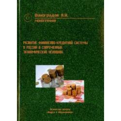 Развитие финансово-кредитной системы России в современных экономических условиях. Монография