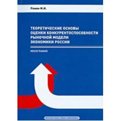 Теоретические основы оценки конкурентоспособности рыночной модели экономики России