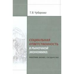 Социальная ответственность в рыночной экономике. Работник, бизнес, государство