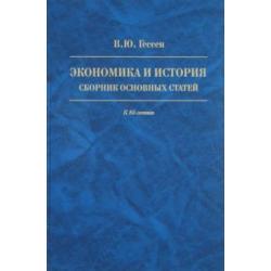 Экономика и история. Сборник основных статей. К 85-летию