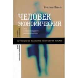 Человек экономический. Эссе о происхождении неолиберализма