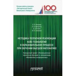 Методика поэтапной реализации кейс-технологий в образовательном процессе при обучении высшей матем.