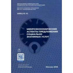 Микроэкономические аспекты предложения социально значимых услуг