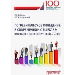 Потребительское поведение в современном обществе. Экономико-социологический анализ