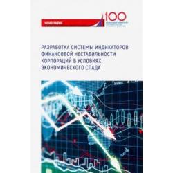 Разработка системы индикаторов финансовой нестабильности корпораций в условиях экономического спада