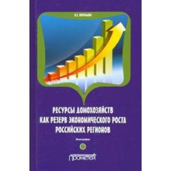 Ресурсы домохозяйств как резерв экономического роста российских регионов