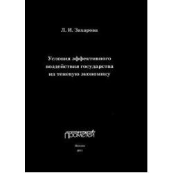 Условия эффективного воздействия государства на теневую экономику. Монография