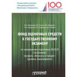 Фонд оценочных средств к государственному экзамену. Учебное издание для студентов