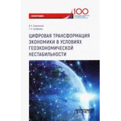 Цифровая трансформация экономики в условиях геоэкономической нестабильности. Монография