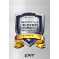 Экономическая и промышленная безопасность организации. Учебное пособие