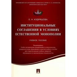 Институциональные соглашения в условиях естественной монополии. Учебное пособие