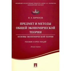 Предмет и методы общей экономической теории. Основы экономической теории. Лекция первая