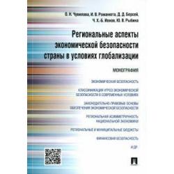 Региональные аспекты экономической безопасности страны в условиях глобализации. Монография