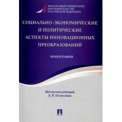 Социально-экономические и политические аспекты инновационных преобразований. Монография