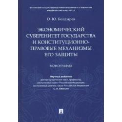 Экономический суверенитет государства и конституционно-правовые механизмы его защиты