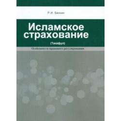 Исламское страхование (Такафул). Особенности правового регулирования