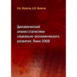 Динамический анализ статистики социально-экономического развития. Пики-2008