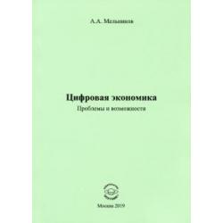 Цифровая экономика. Проблемы и возможности