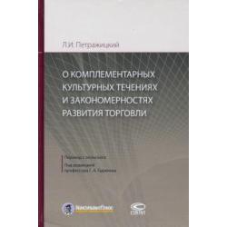 О комплементарных культурных течениях и закономерностях развития торговли