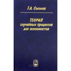 Теория случайных процессов для экономистов