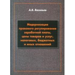 Модернизация правового регулирования заработной платы