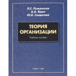 Теория организации. Учебное пособие