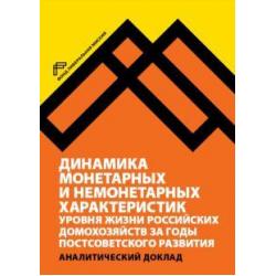 Динамика монетарных и немонетарных характеристик уровня жизни российских домохозяйств