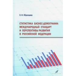 Статистика бизнес-демографии. Международный стандарт и перспективы развития в Российской Федерации