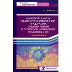 Мировой рынок высокотехнологичной продукции