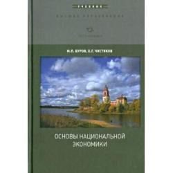 Основы национальной экономики