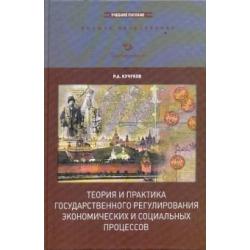 Теория и практика государственного регулирования экономических и социальных процессов