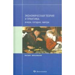 Экономическая теория и практика вчера, сегодня, завтра