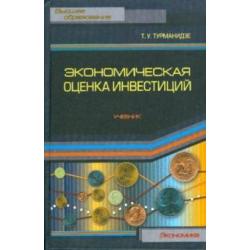 Экономическая оценка инвестиций. Учебник