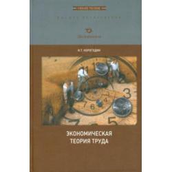 Экономическая теория труда. Учебное пособие