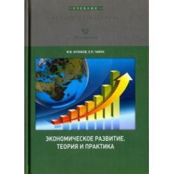 Экономическое развитие. Теория и практика