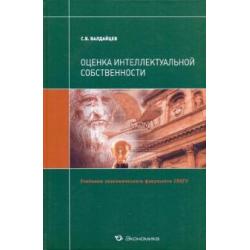 Оценка интеллектуальной собственности. Учебник