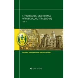 Страхование. Экономика, организация, управление. Учебник. В 2-х томах. Том 1