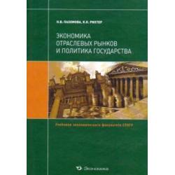 Экономика отраслевых рынков и политика государства