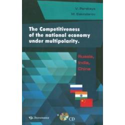 The Competitiveness of the national economy under multipolarity. Russia, India, China