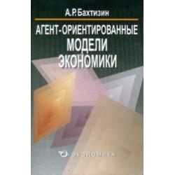 Агент-ориентированные модели экономики