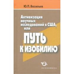 Активизация научных исследований в США, или Путь к изобилию