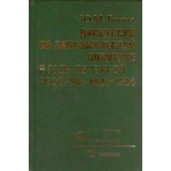 Дискуссии об экономической политике в годы денежной реформы 1921-1924