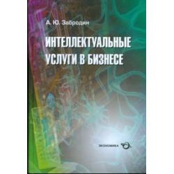 Интеллектуальные услуги в бизнесе. Справочное пособие