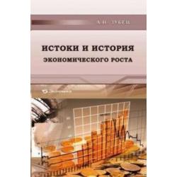 Истоки и история экономического роста