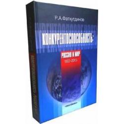 Конкурентоспособность Россия и мир. 1992-2015