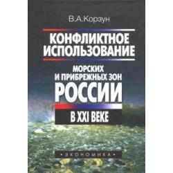 Конфликтное использование морских и прибрежных зон России в XXI веке